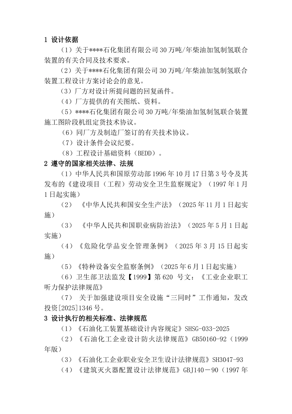 油柴加氢制氢联合装置初步设计方案书劳动安全卫生设计专篇大学论文_第3页