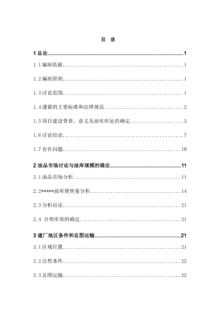 油库工程新建项目可行性研究报告书