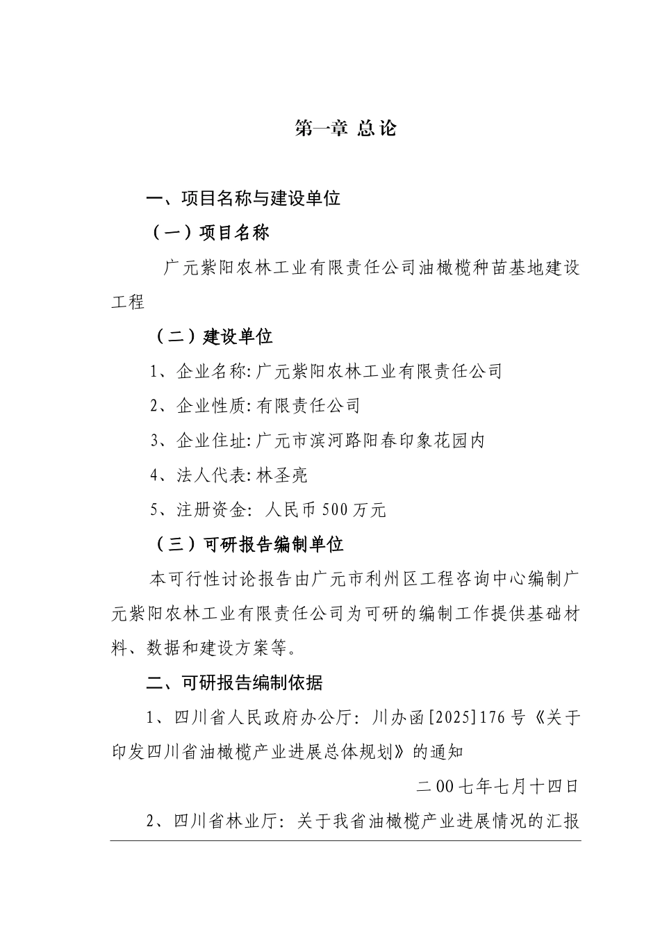 油橄榄基地建设项目可行性研究报告_第2页