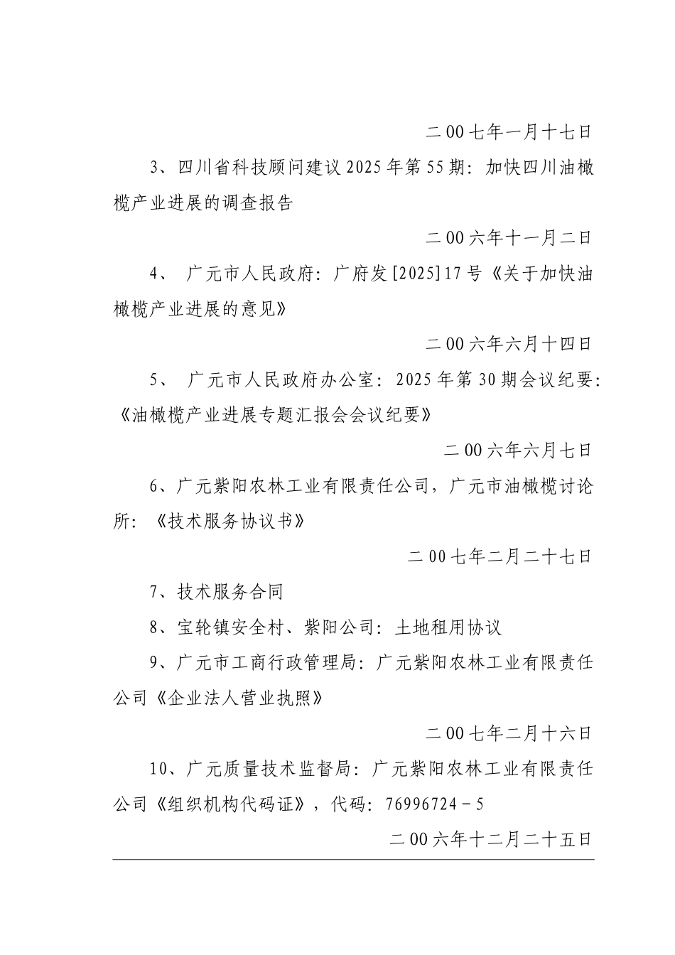 油橄榄基地建设项目可行性研究报告_第3页