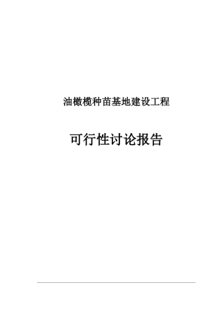 油橄榄基地建设项目可行性研究报告