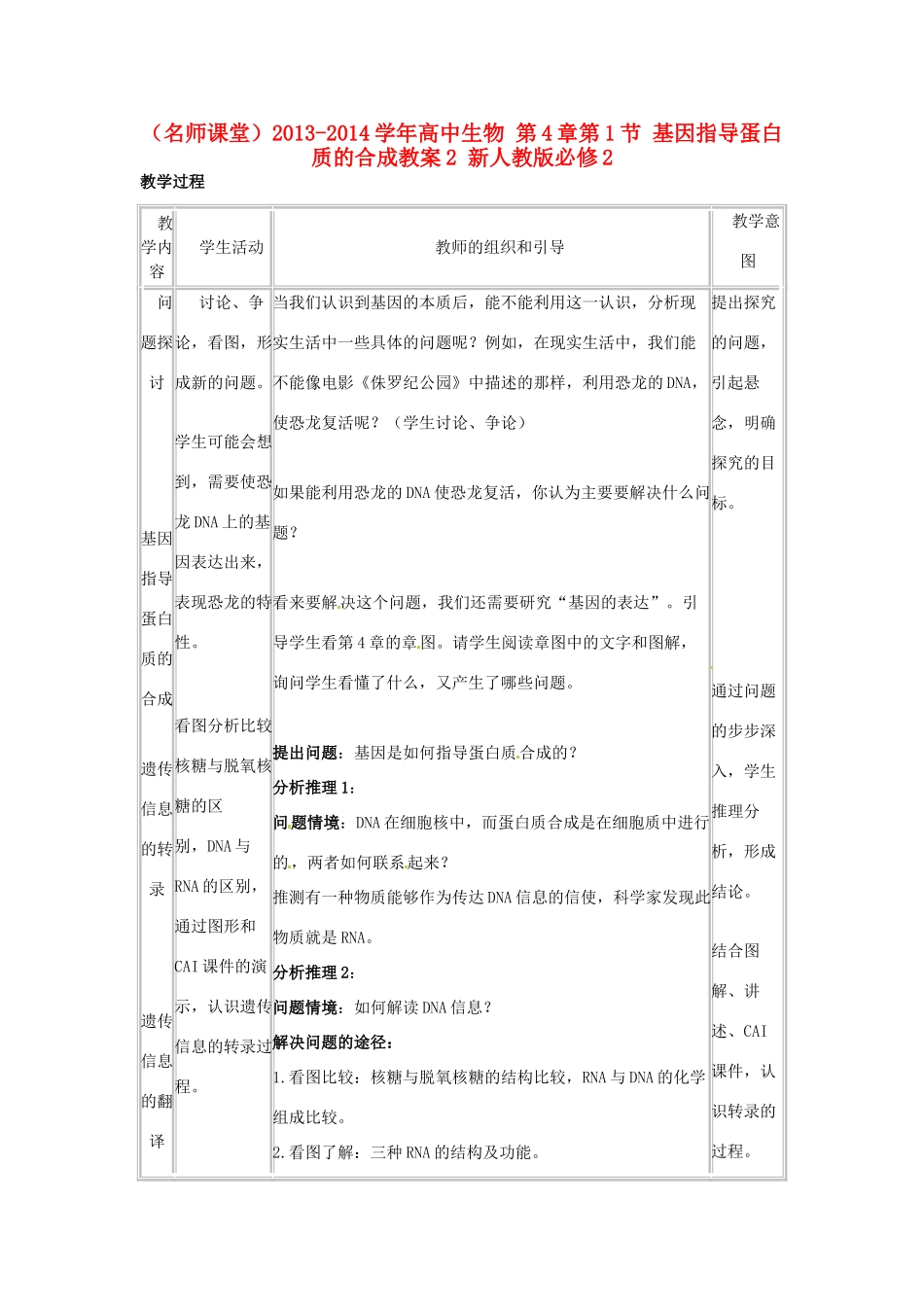 （名师课堂）2013-2014学年高中生物 第4章第1节 基因指导蛋白质的合成教案2 新人教版必修2_第1页