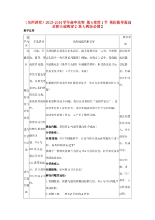 （名师课堂）2013-2014学年高中生物 第4章第1节 基因指导蛋白质的合成教案2 新人教版必修2