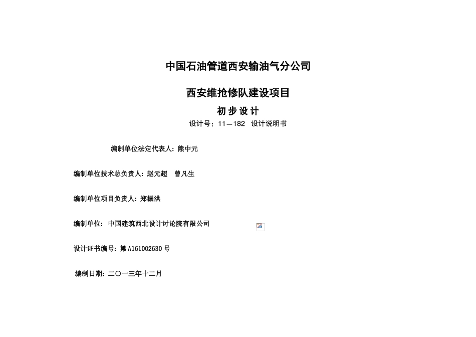 油气分公司西安维抢修队建设项目立项初步设计说明本科学位论文_第1页