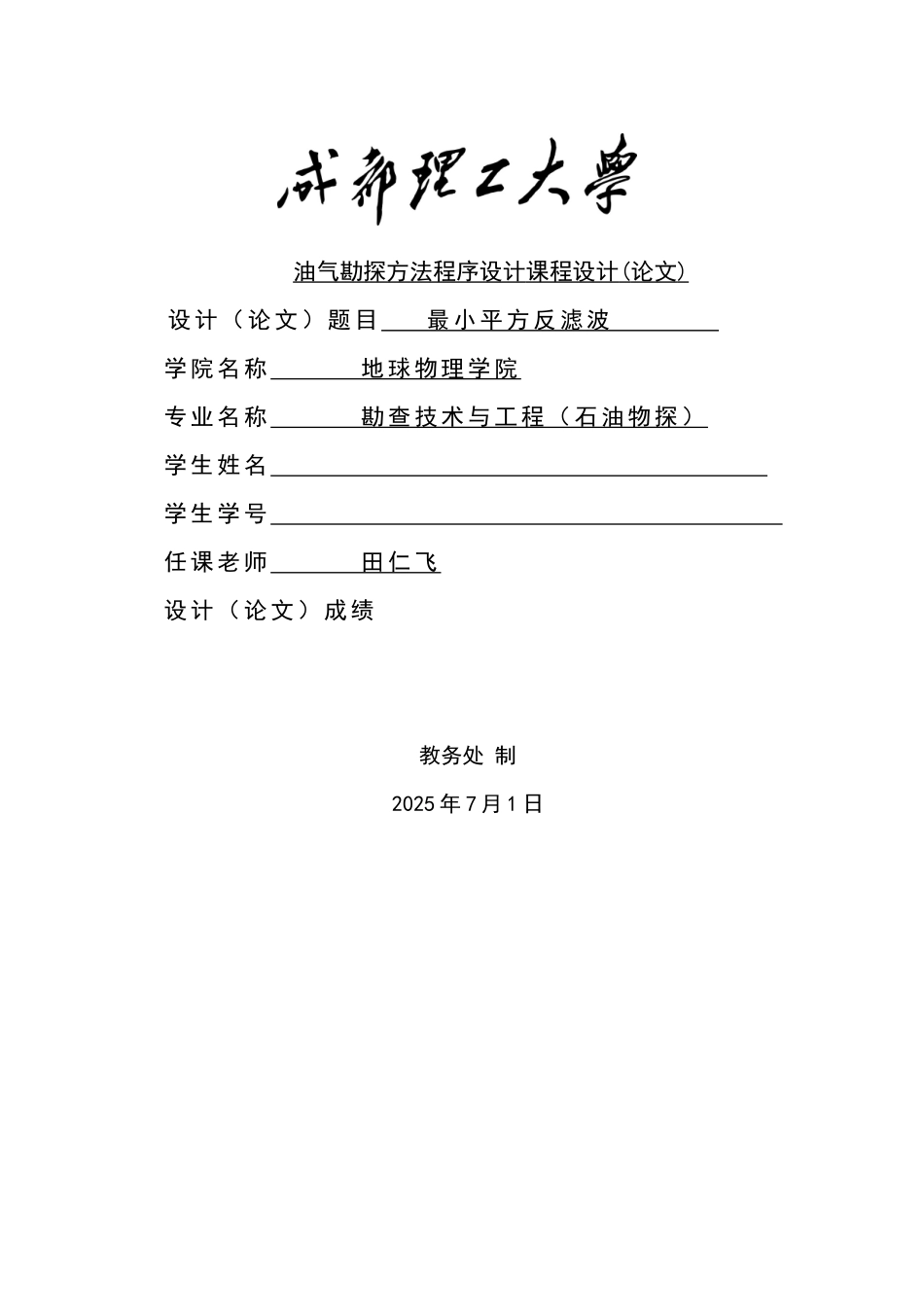 油气勘探方法程序设计课程设计-最小平方反滤波_第1页