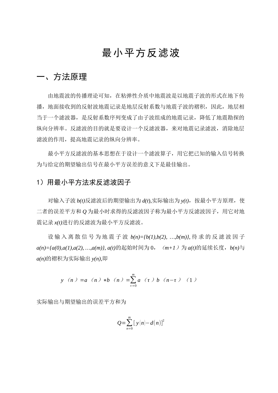 油气勘探方法程序设计课程设计-最小平方反滤波_第2页