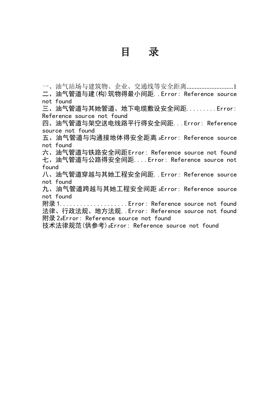 油气管道安全保护距离摘要_第2页