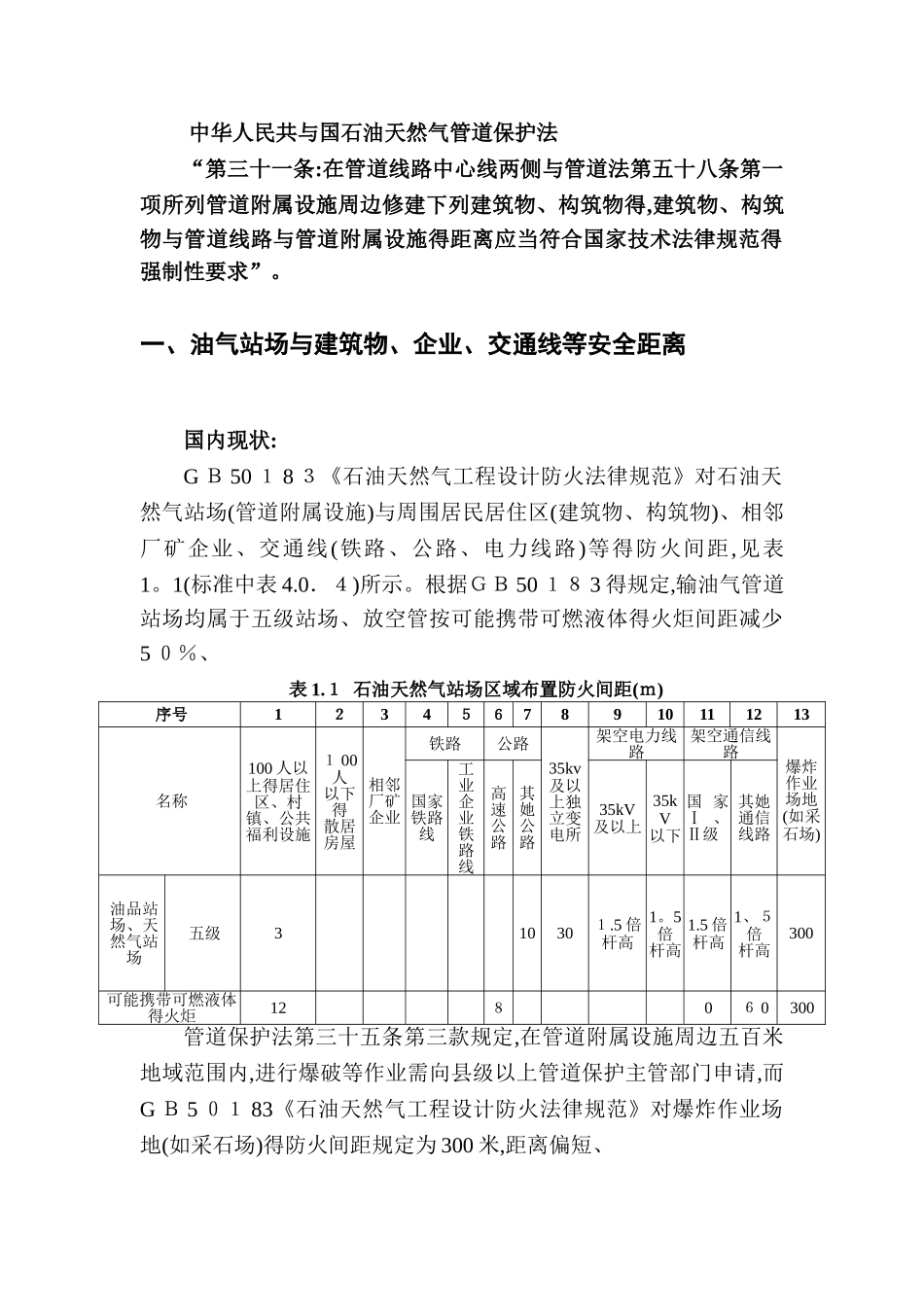 油气管道安全保护距离摘要_第3页
