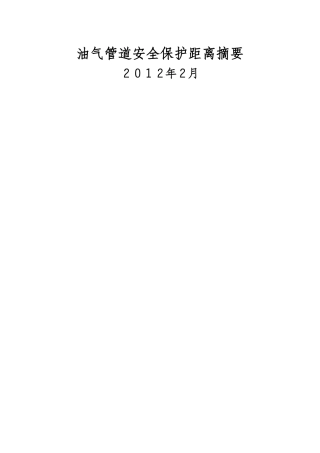 油气管道安全保护距离摘要