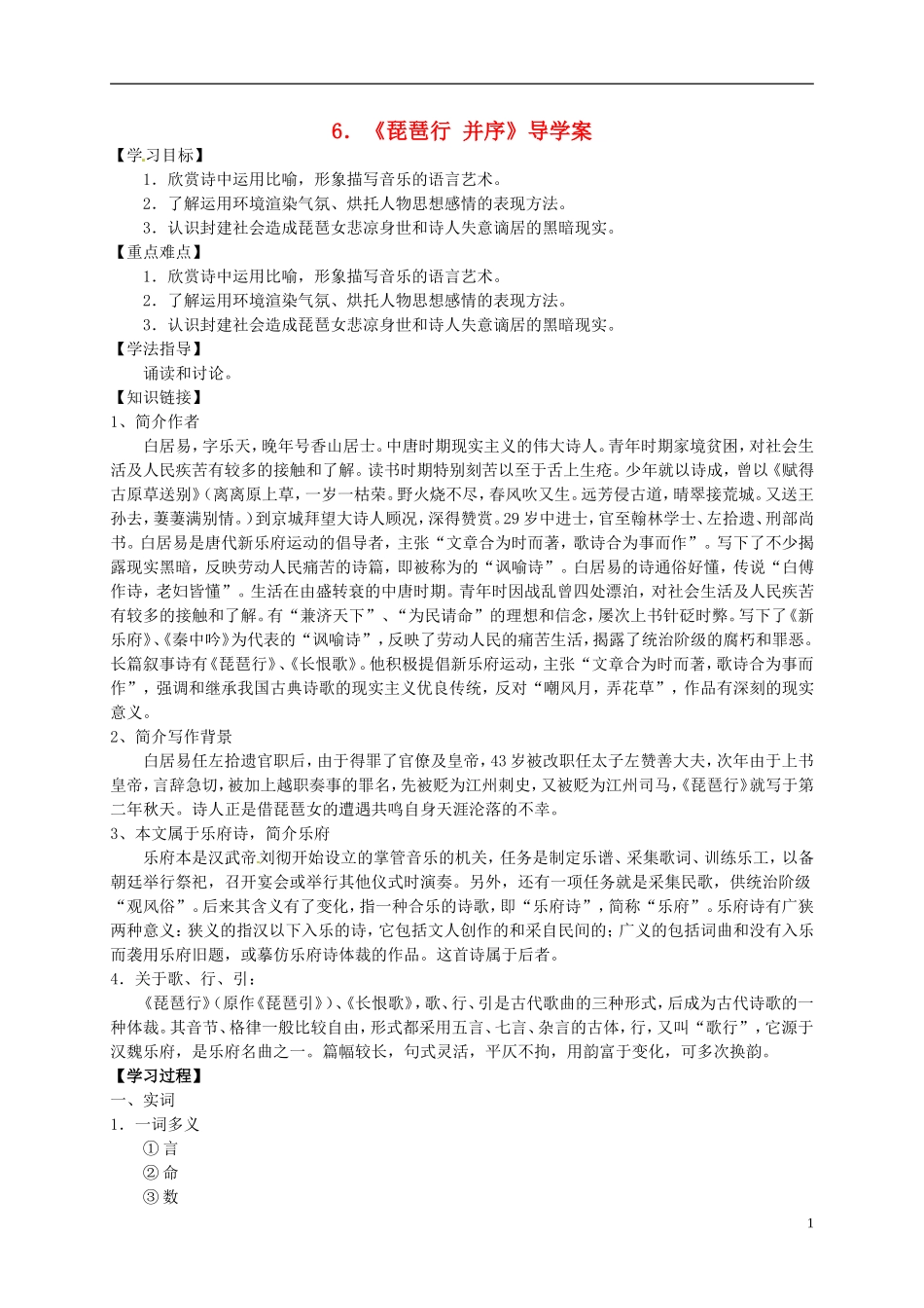 （新编资料）2013-2014学年高中语文 第6课《琵琶行 并序》导学案 新人教版必修3_第1页