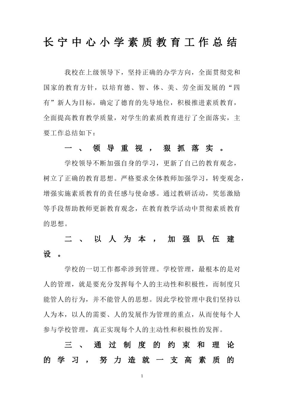 长宁中心小学素质教育工作总结_第1页