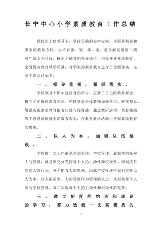 长宁中心小学素质教育工作总结