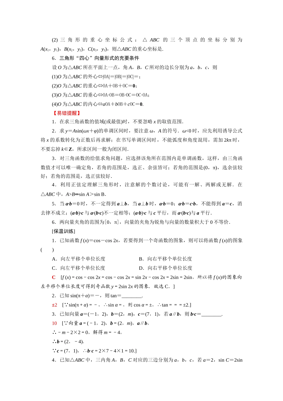 （山东专用）新高考数学二轮复习 板块3 高考必备基础知识回扣 回扣3 三角函数与平面向量学案（含解析）-人教版高三全册数学学案_第2页