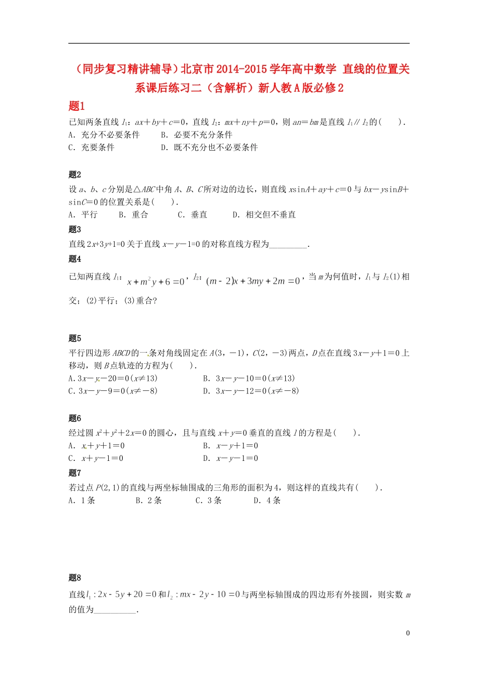（同步复习精讲辅导）北京市2014-2015学年高中数学 直线的位置关系课后练习二（含解析）新人教A版必修2_第1页