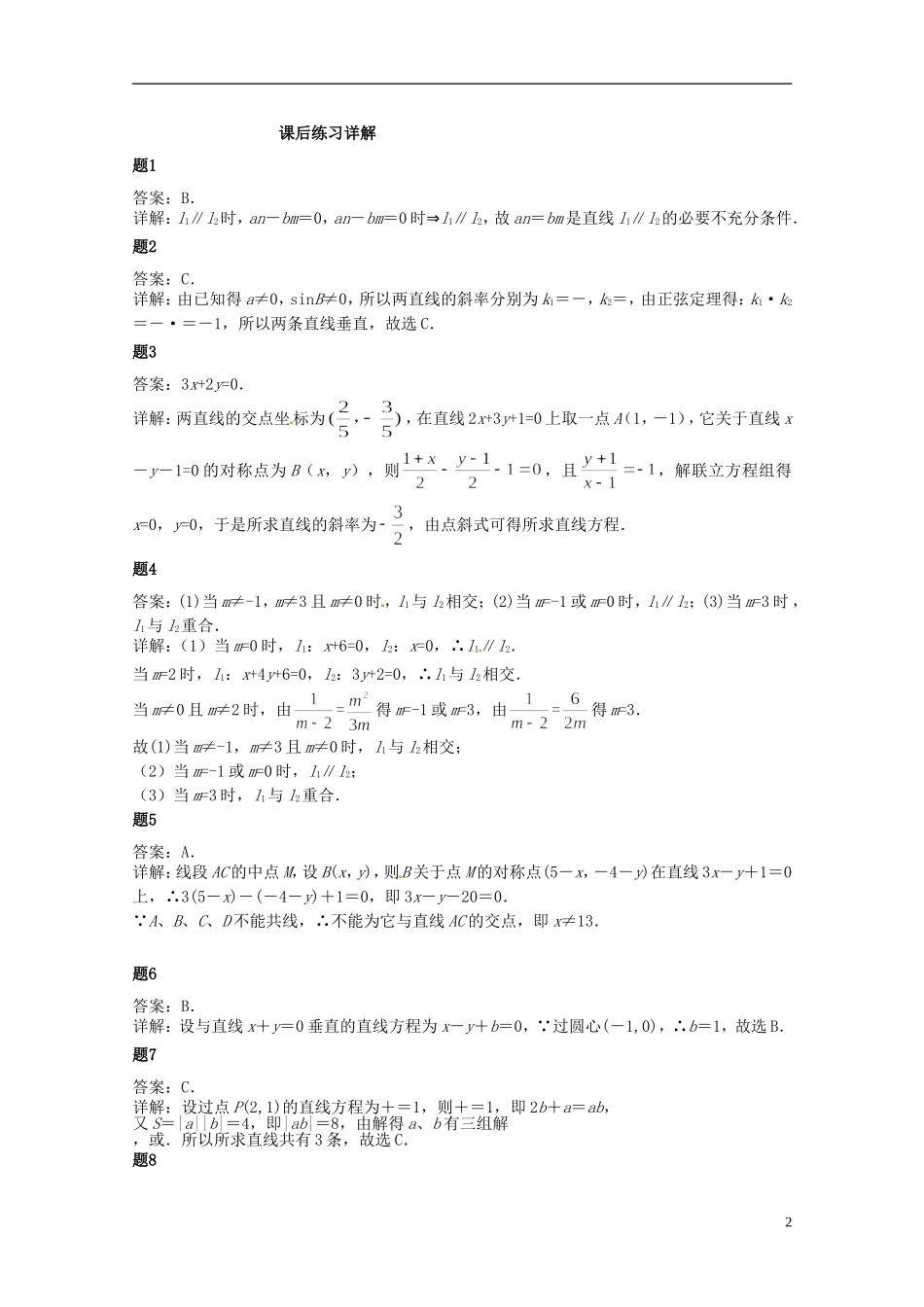 （同步复习精讲辅导）北京市2014-2015学年高中数学 直线的位置关系课后练习二（含解析）新人教A版必修2_第3页