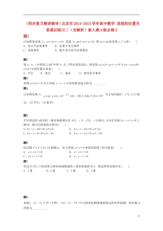 （同步复习精讲辅导）北京市2014-2015学年高中数学 直线的位置关系课后练习二（含解析）新人教A版必修2
