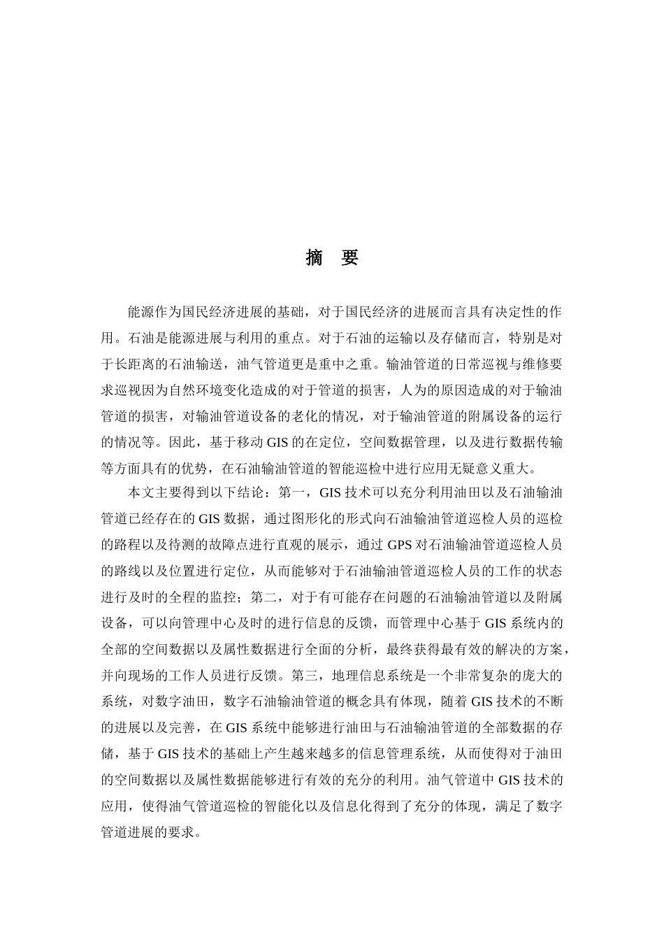 油气管道智能巡检系统的设计与实现本科论文_第2页