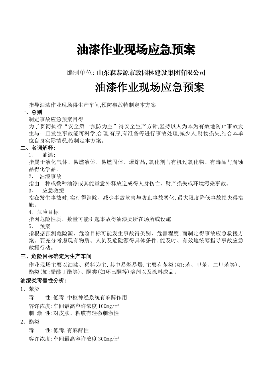 油漆作业现场应急预案_第1页