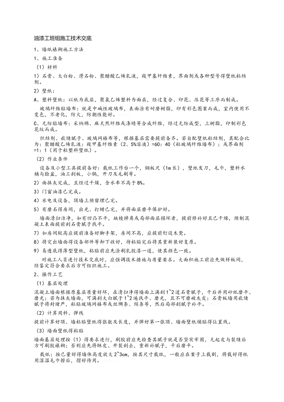 油漆工班组施工技术交底_第1页