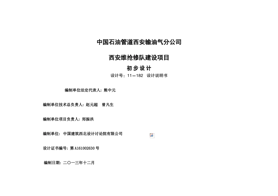 油气分公司西安维抢修队建设项目初步设计说明_第3页