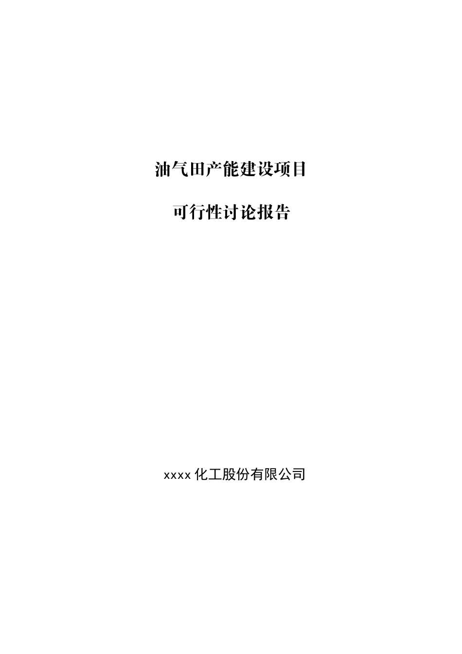 油气田产能建设项目可行性研究报告书_第1页