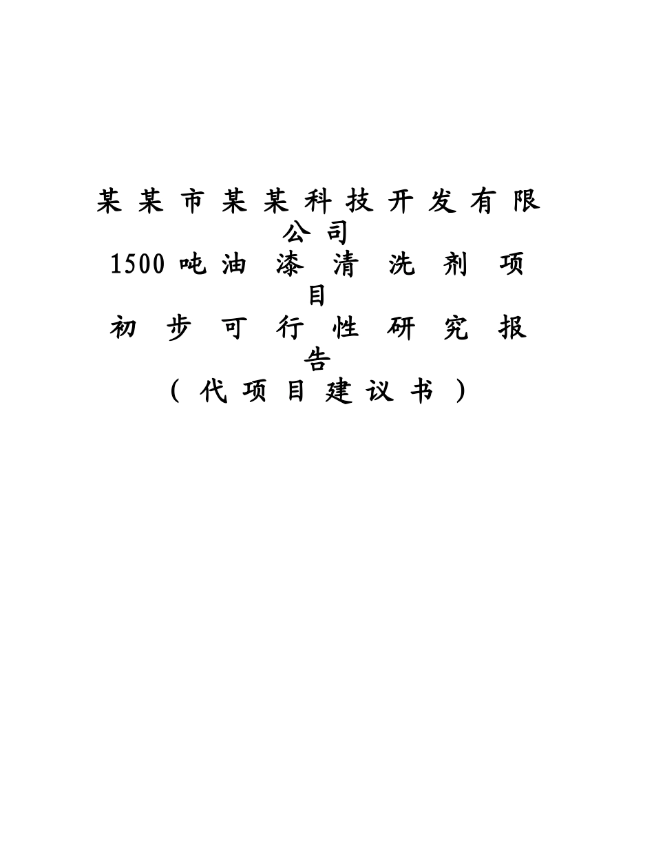 油漆清洗剂生产项目可行性研究报告_第2页