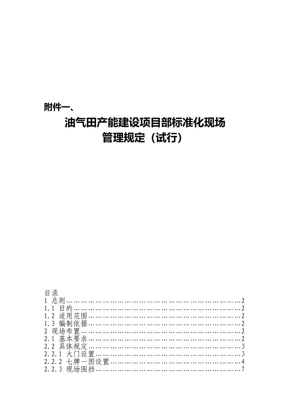 油气田产能建设项目部标准化现场管理规定_第1页
