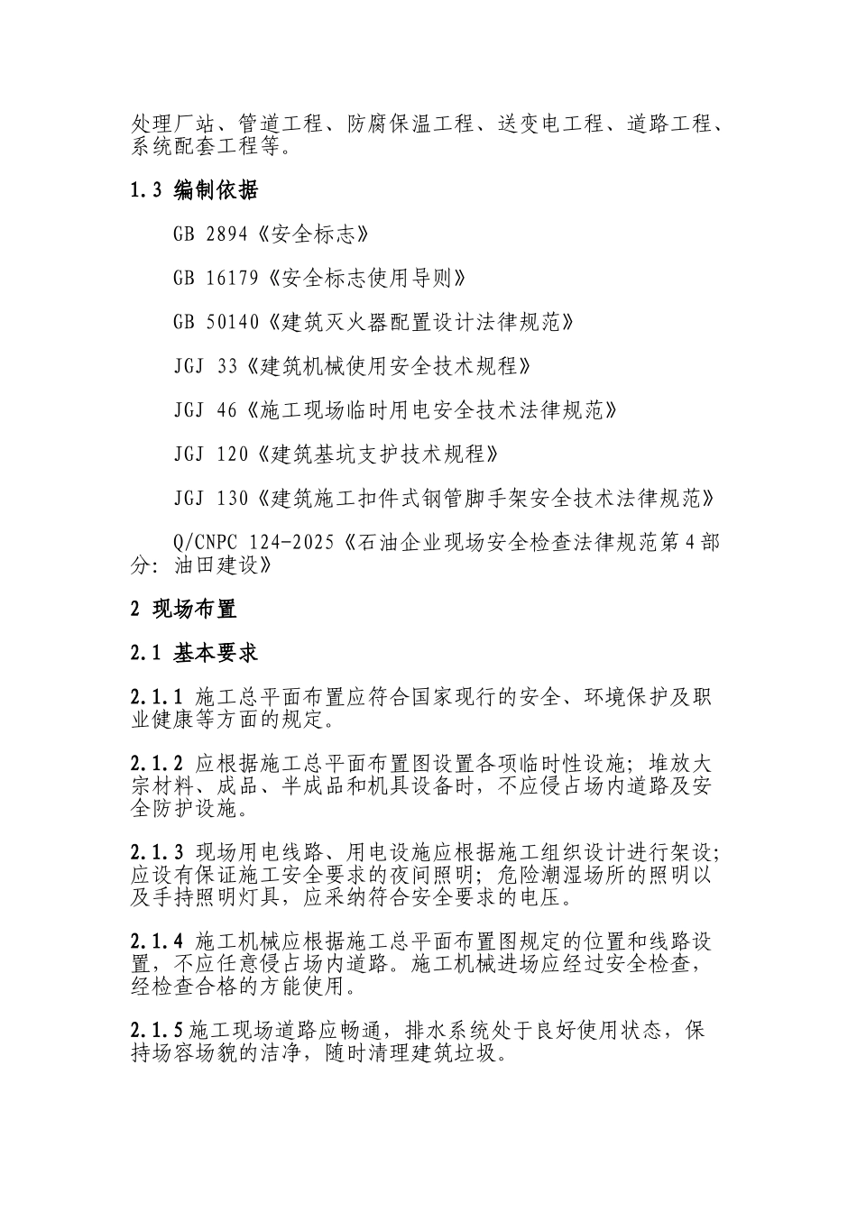 油气田产能建设项目部标准化现场管理规定_第3页