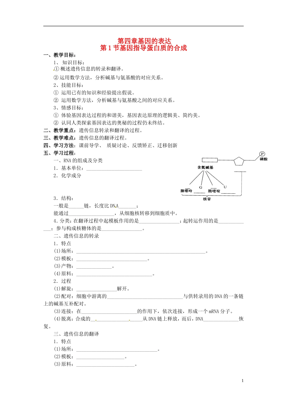 （名师课堂）2013-2014学年高中生物 第4章第1节 基因指导蛋白质的合成学案1 新人教版必修2_第1页
