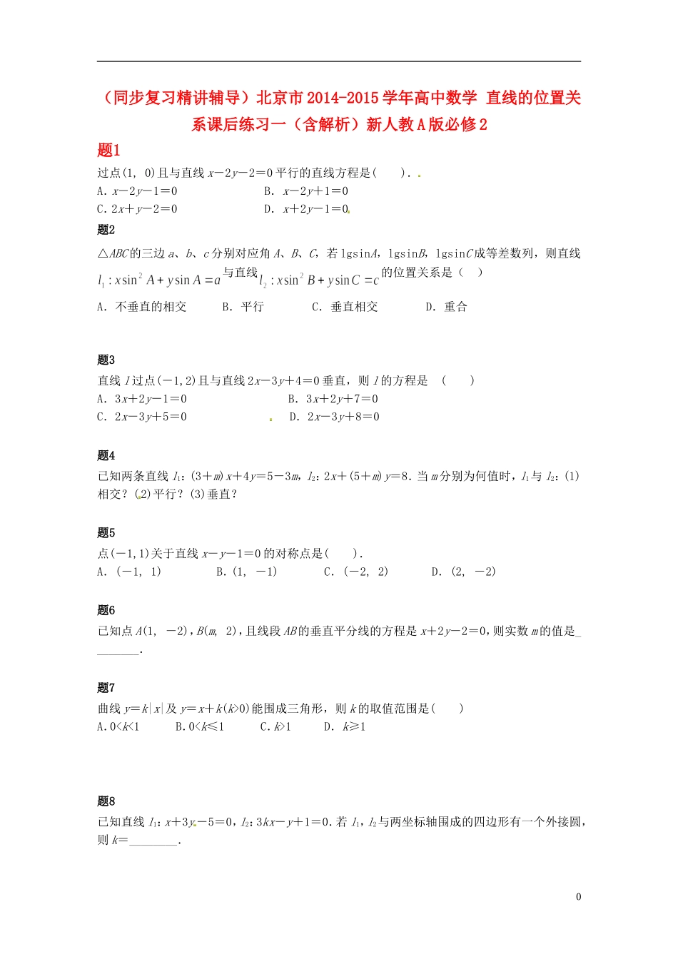 （同步复习精讲辅导）北京市2014-2015学年高中数学 直线的位置关系课后练习一（含解析）新人教A版必修2_第1页