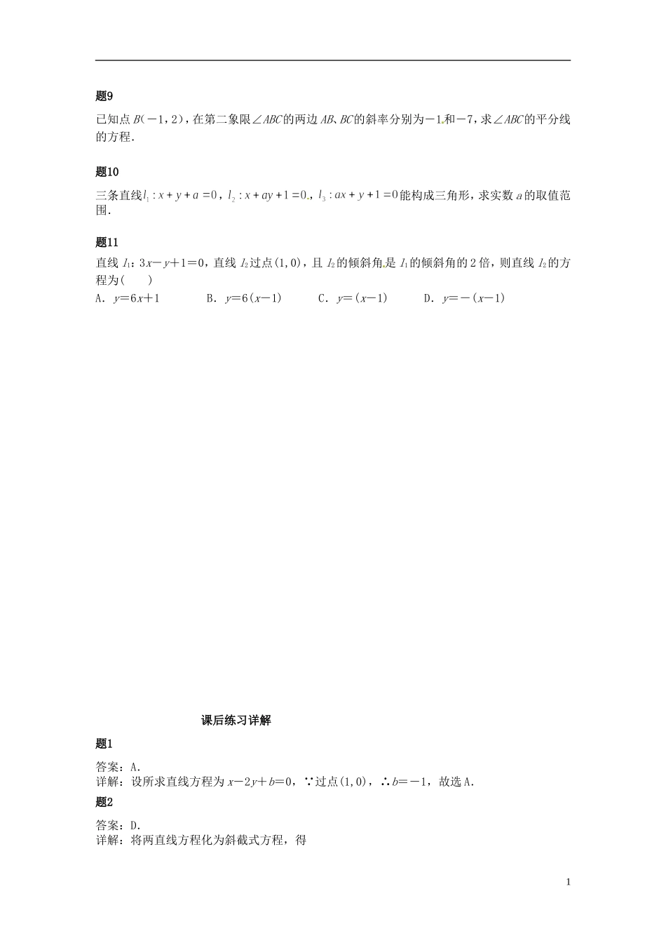 （同步复习精讲辅导）北京市2014-2015学年高中数学 直线的位置关系课后练习一（含解析）新人教A版必修2_第2页