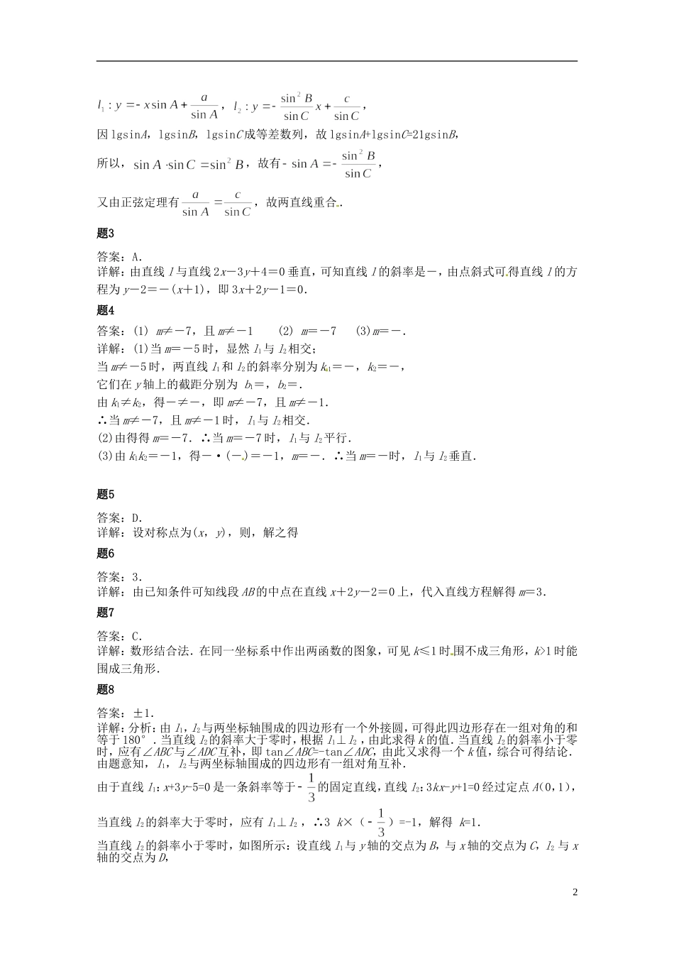 （同步复习精讲辅导）北京市2014-2015学年高中数学 直线的位置关系课后练习一（含解析）新人教A版必修2_第3页