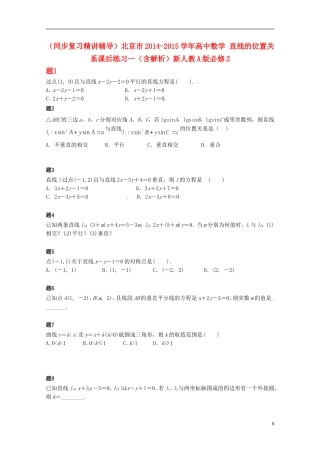 （同步复习精讲辅导）北京市2014-2015学年高中数学 直线的位置关系课后练习一（含解析）新人教A版必修2