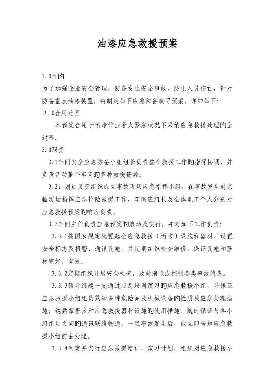 油漆应急预案_第1页