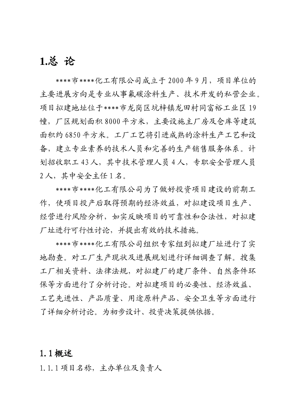 油漆生产项目可行性研究报告_第2页