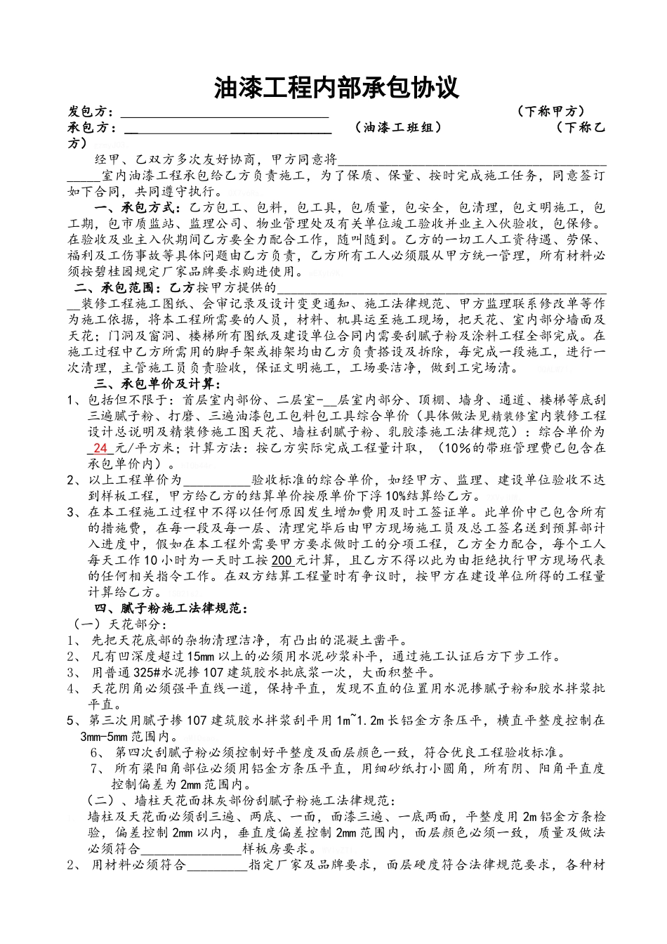 油漆施工合同_第1页