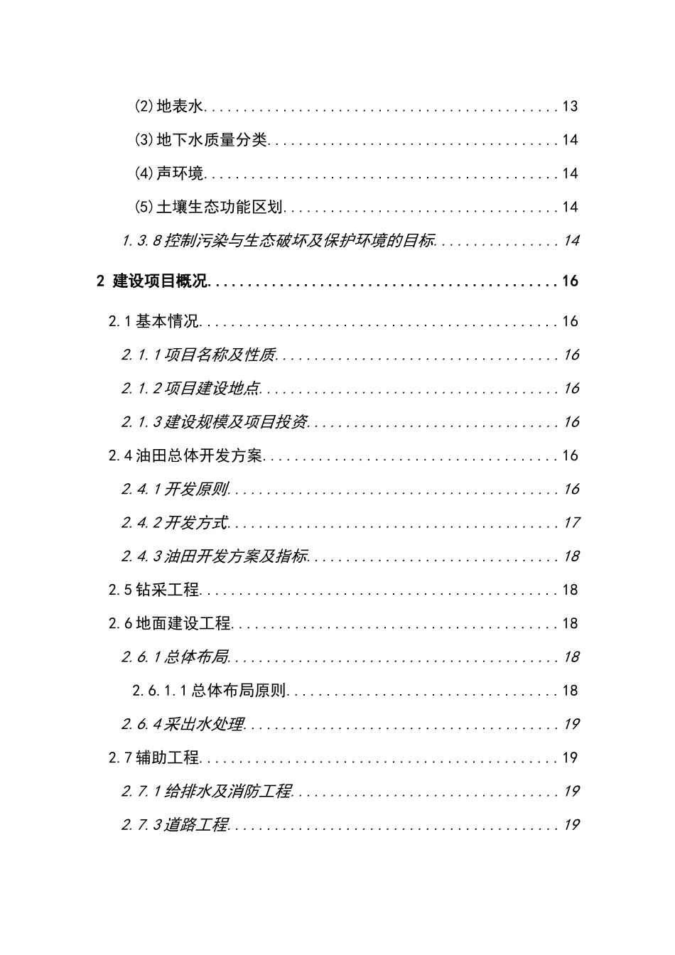 油田油气开发工程项目环境影响报告_第3页