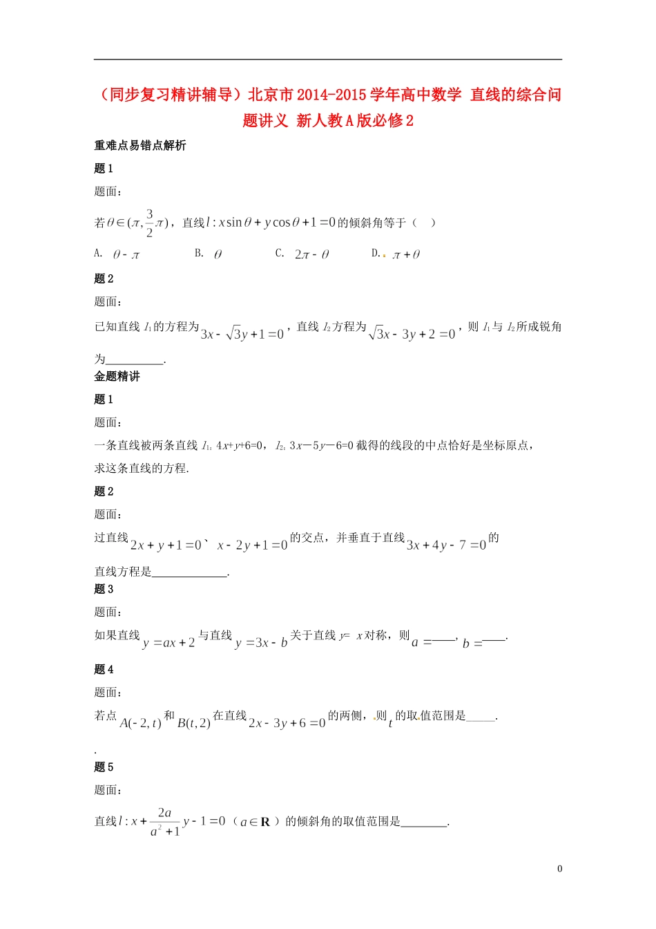 （同步复习精讲辅导）北京市2014-2015学年高中数学 直线的综合问题讲义 新人教A版必修2_第1页