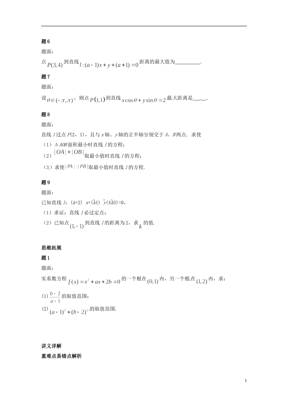 （同步复习精讲辅导）北京市2014-2015学年高中数学 直线的综合问题讲义 新人教A版必修2_第2页