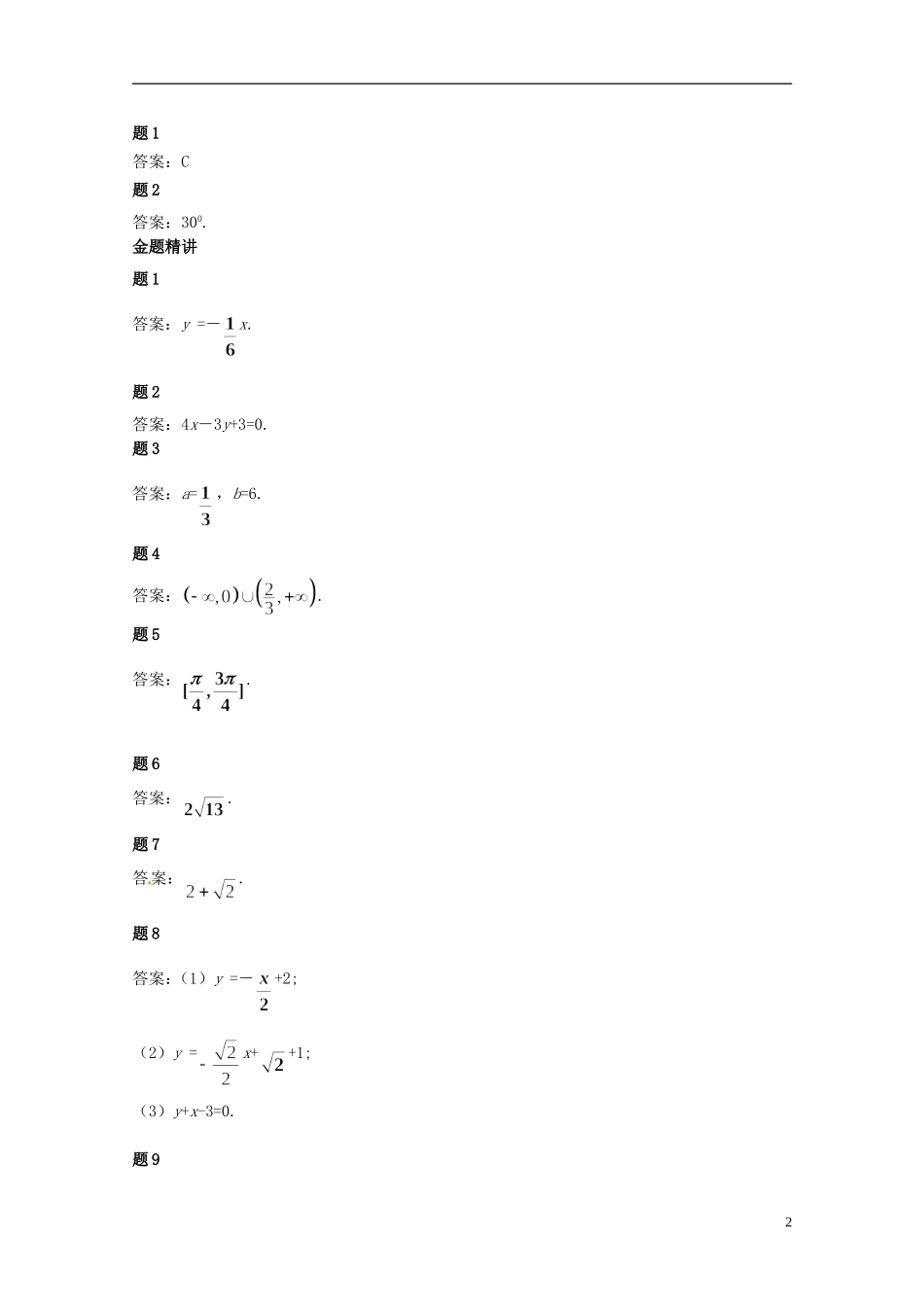 （同步复习精讲辅导）北京市2014-2015学年高中数学 直线的综合问题讲义 新人教A版必修2_第3页
