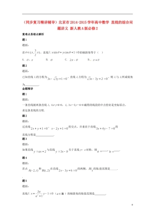 （同步复习精讲辅导）北京市2014-2015学年高中数学 直线的综合问题讲义 新人教A版必修2