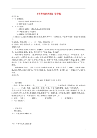 （新编资料）2013-2014学年高中语文 第6课《辛弃疾词两首》导学案 新人教版必修4