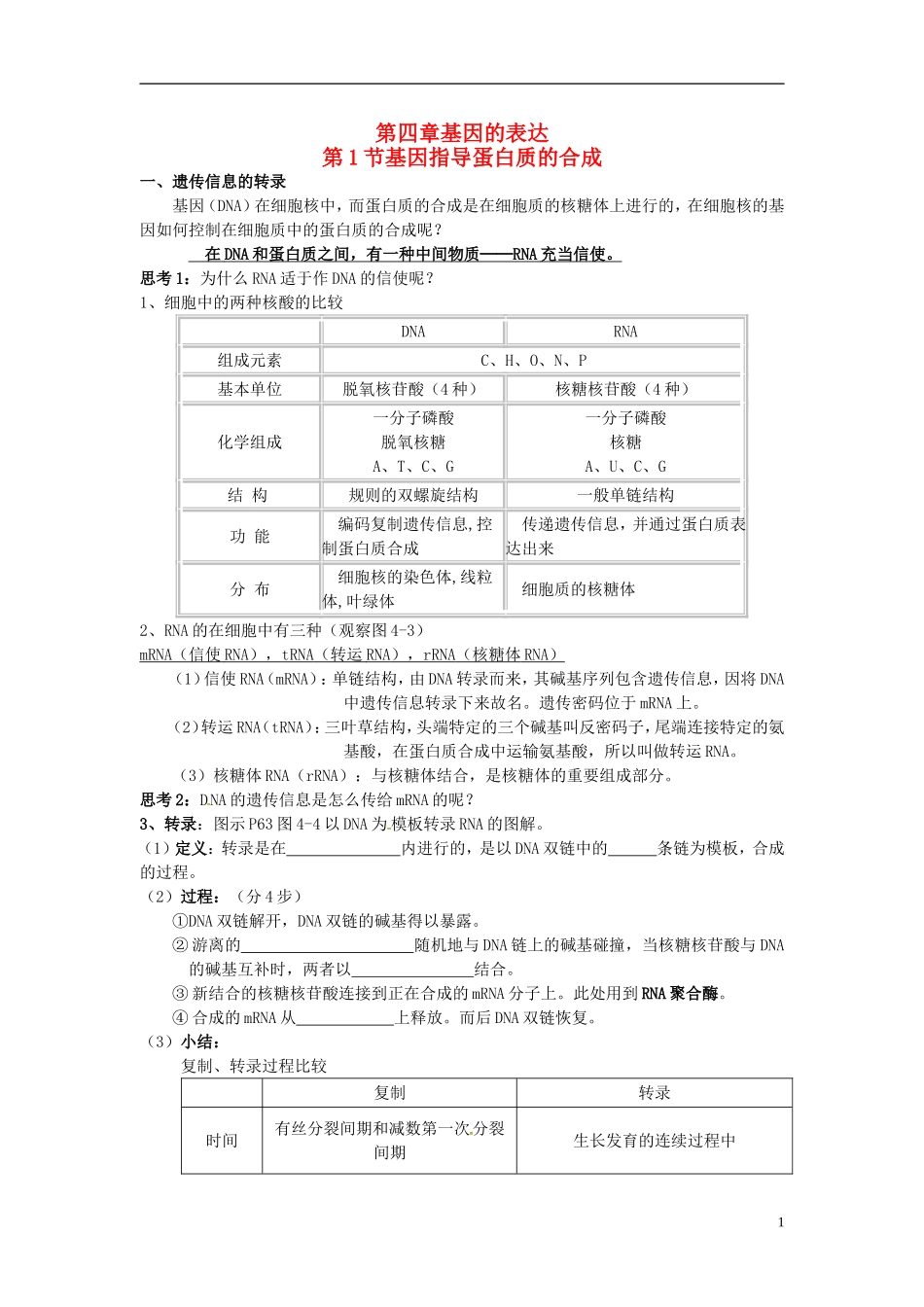 （名师课堂）2013-2014学年高中生物 第4章第1节 基因指导蛋白质的合成学案2 新人教版必修2_第1页