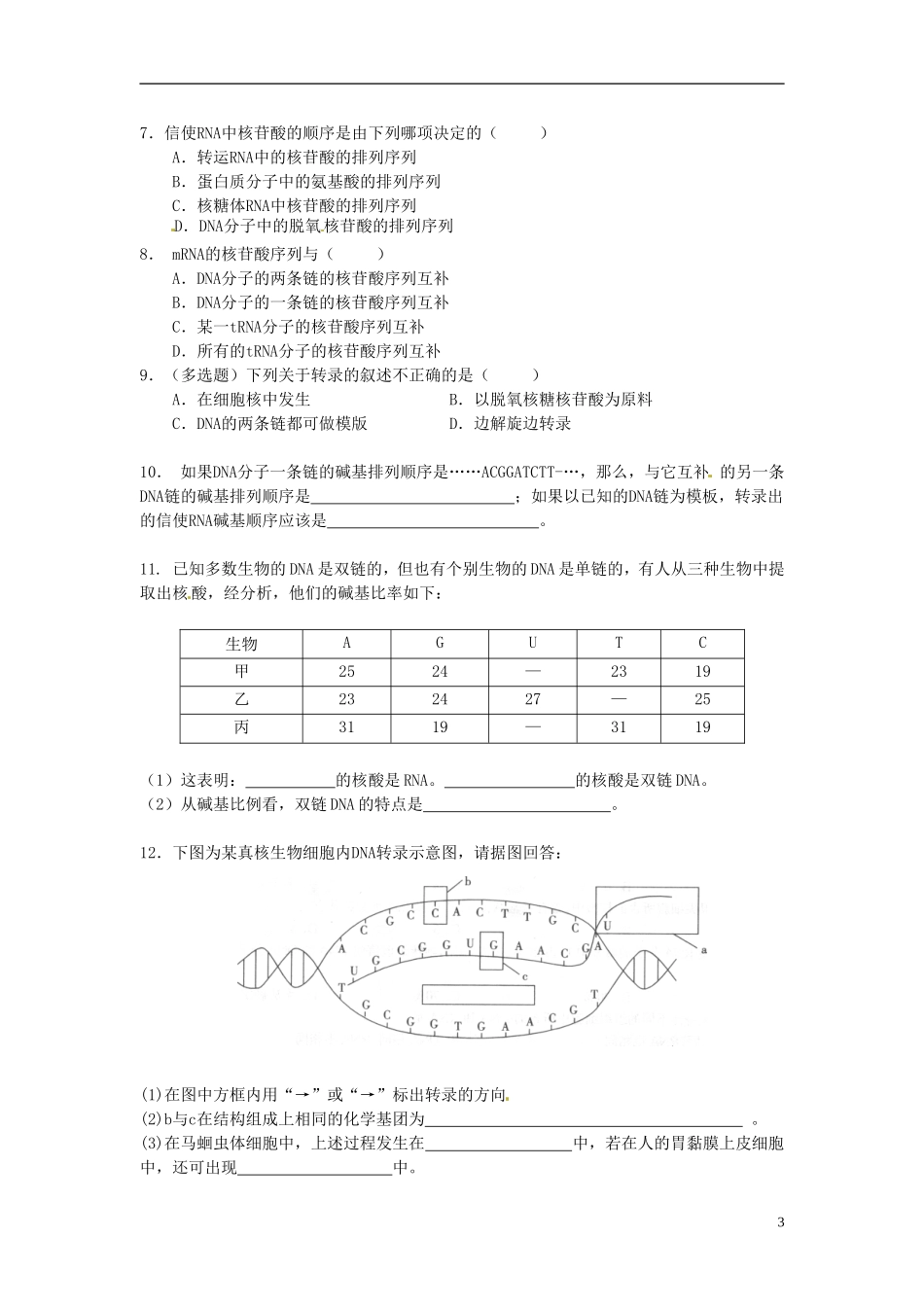 （名师课堂）2013-2014学年高中生物 第4章第1节 基因指导蛋白质的合成学案2 新人教版必修2_第3页