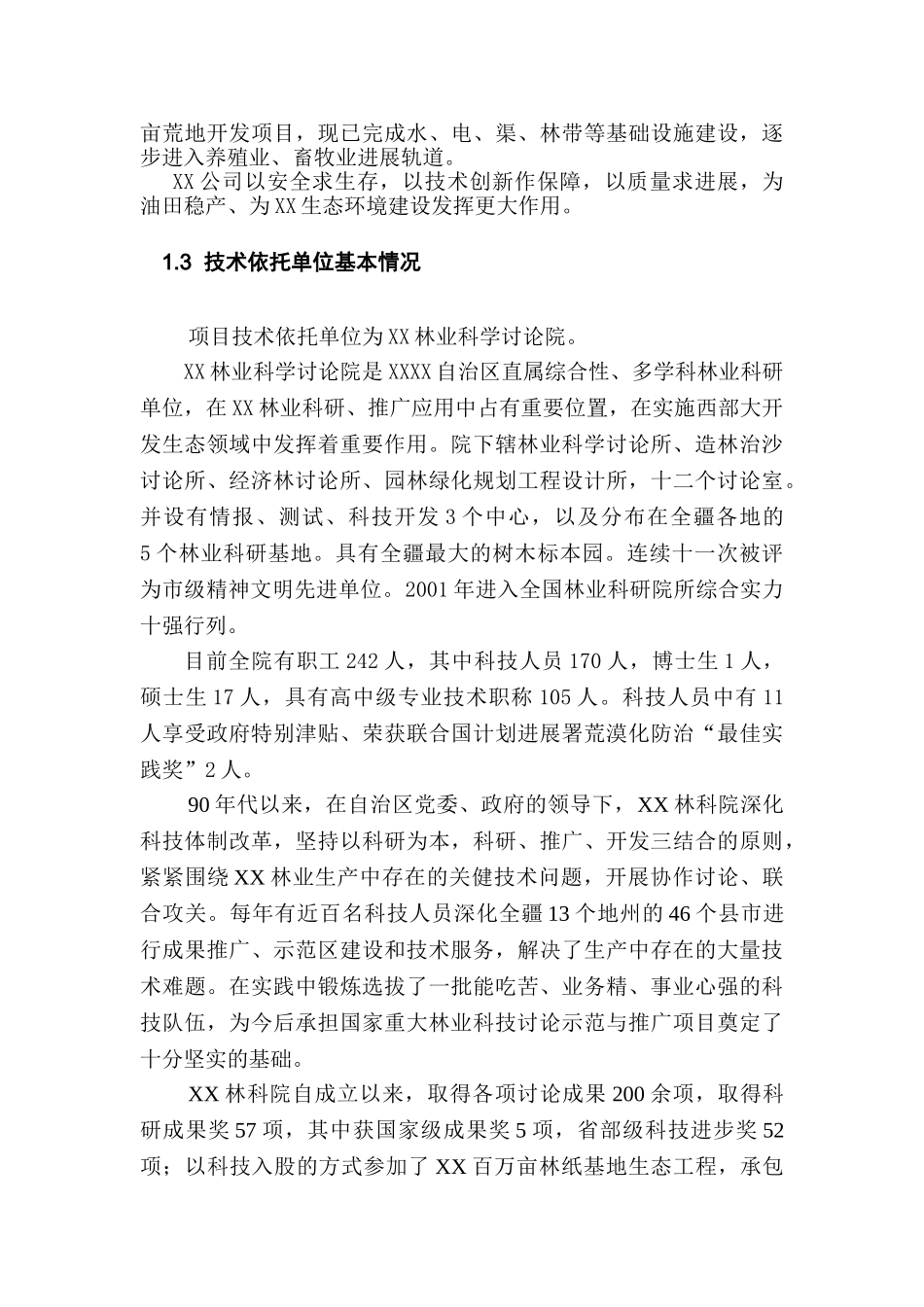 油田技术服务有限公司10万亩人工种植麻黄草及后加工项目可行性研究报告_第3页
