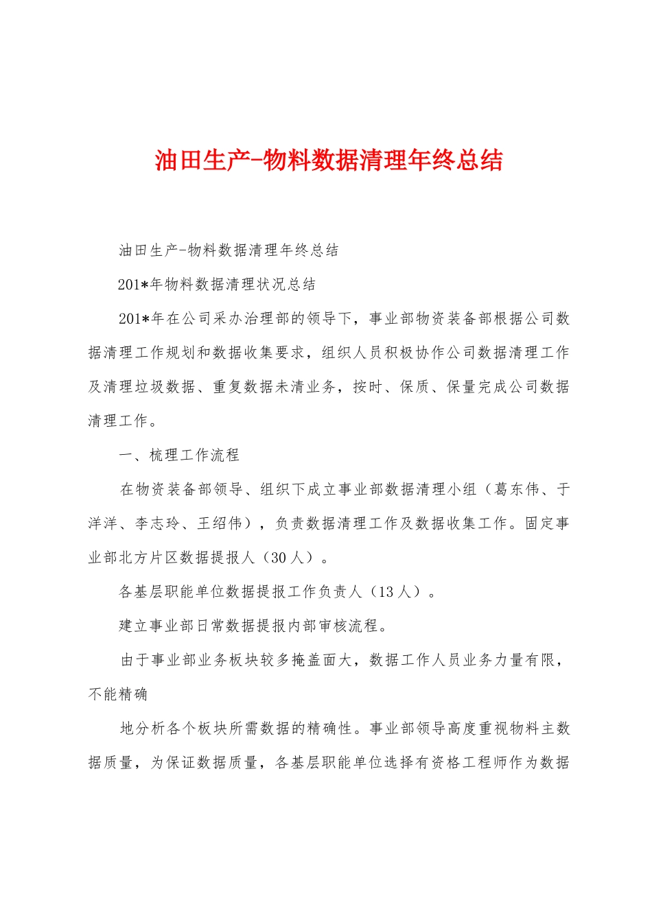油田生产物料数据清理年终总结_第1页