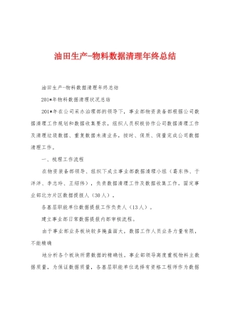油田生产物料数据清理年终总结