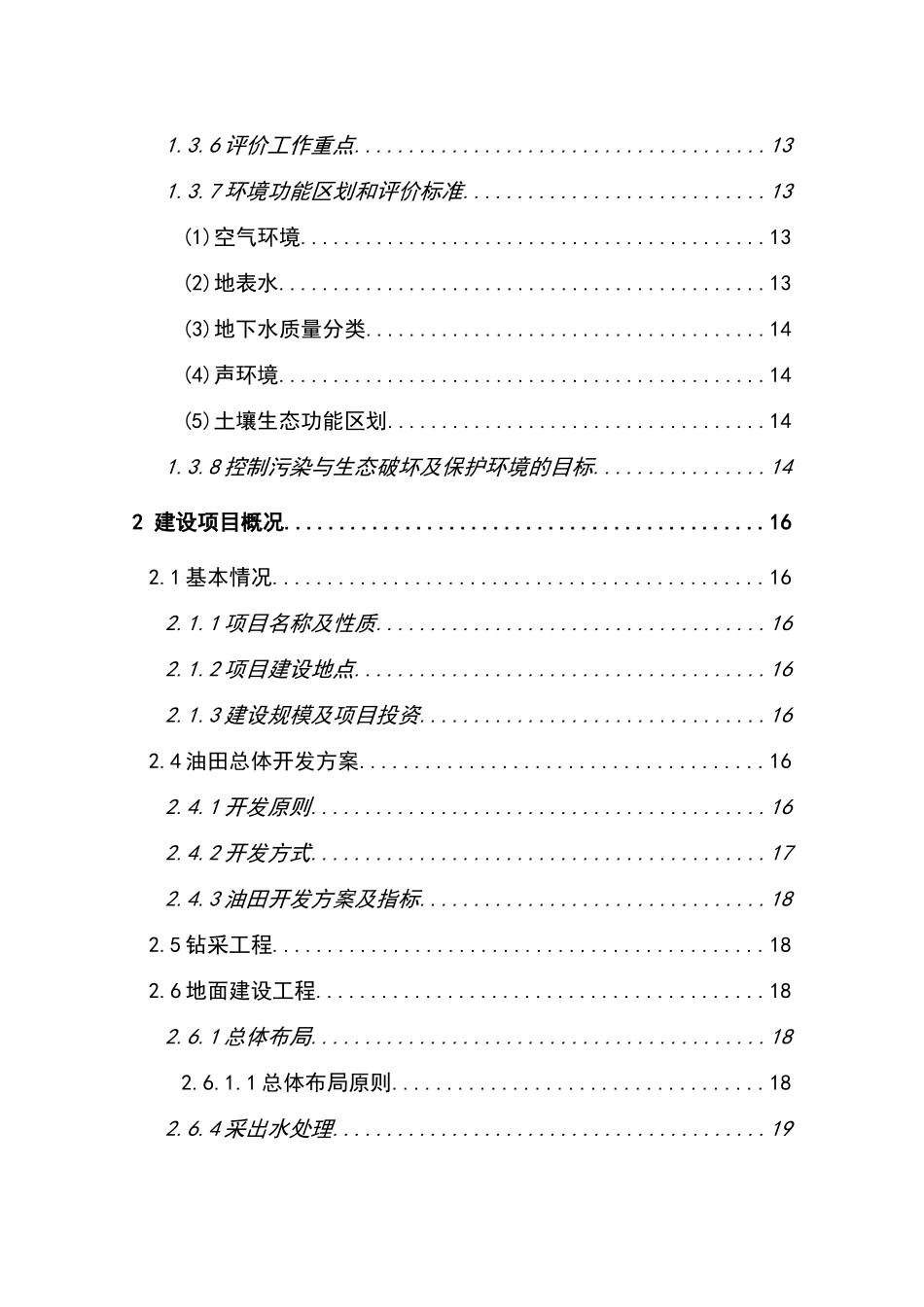 油田油气开发工程项目环境影响报告书_第3页
