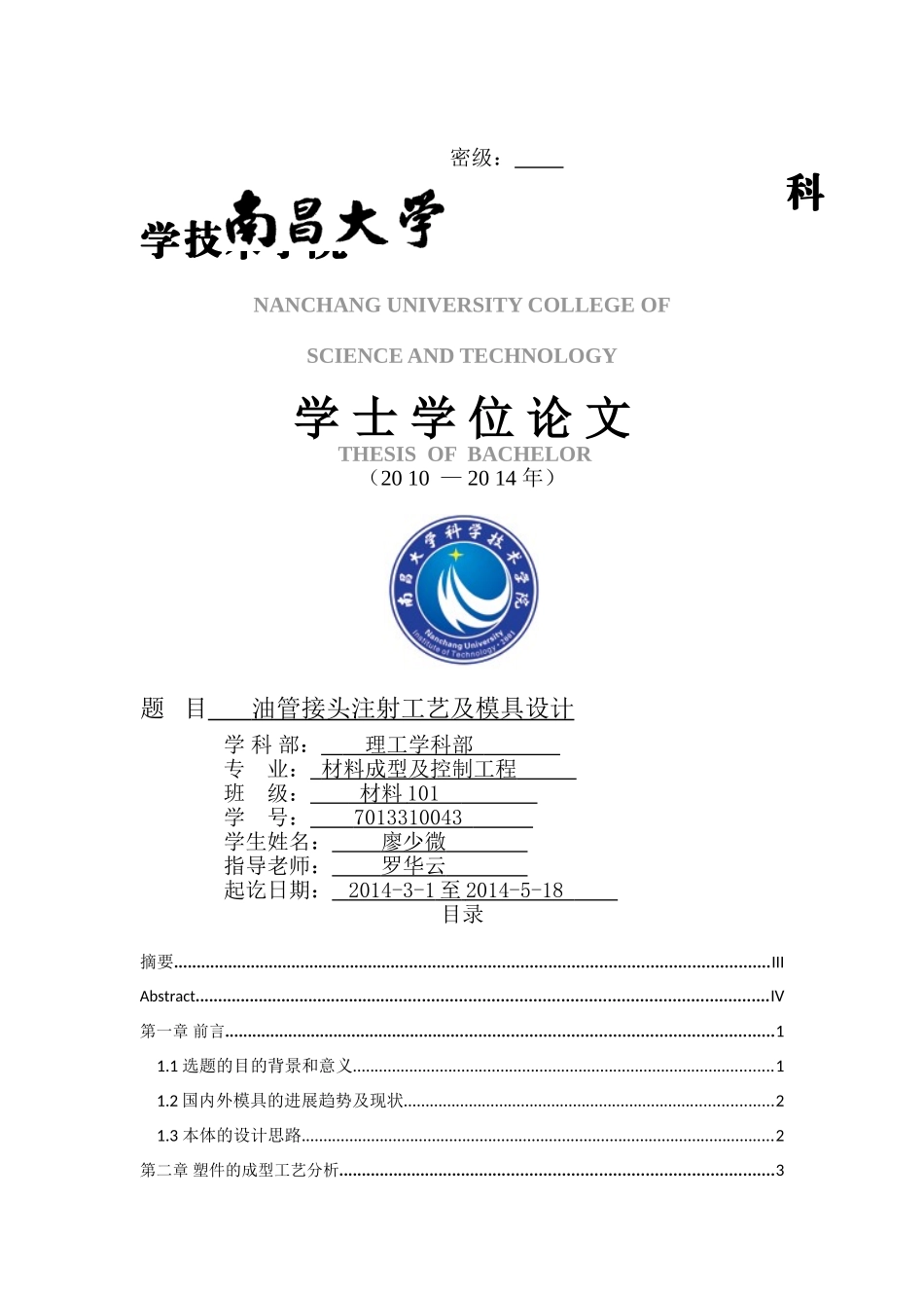 油管接头注射工艺及模具设计毕设论文_第1页