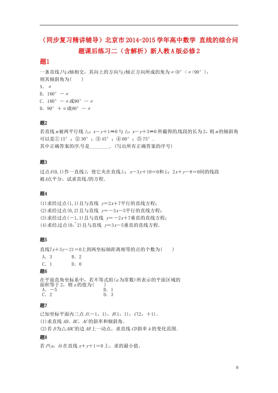 （同步复习精讲辅导）北京市2014-2015学年高中数学 直线的综合问题课后练习二（含解析）新人教A版必修2_第1页